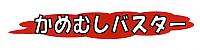 かめむしバスター文字ﾛｺﾞ